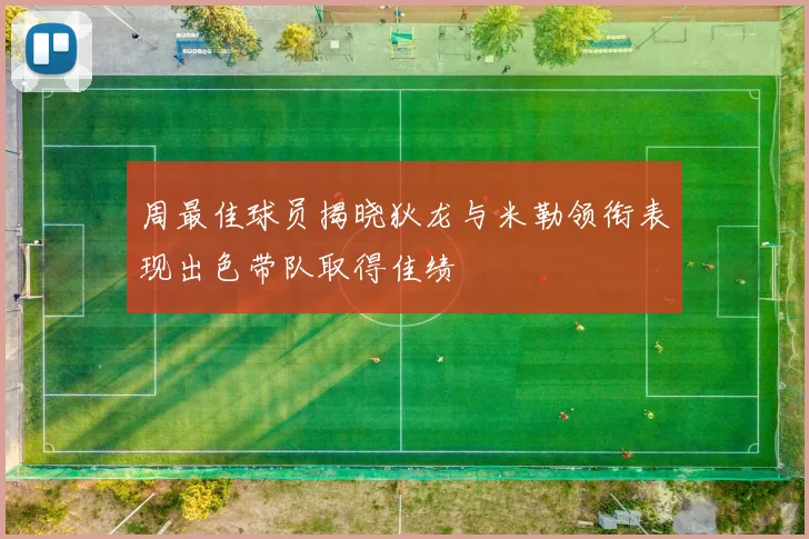 周最佳球员揭晓狄龙与米勒领衔表现出色带队取得佳绩