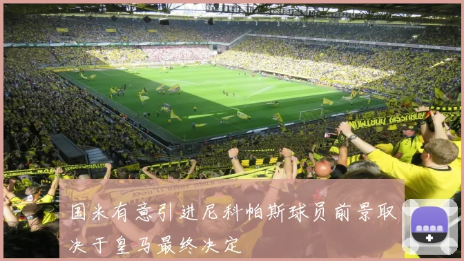 国米有意引进尼科帕斯球员前景取决于皇马最终决定