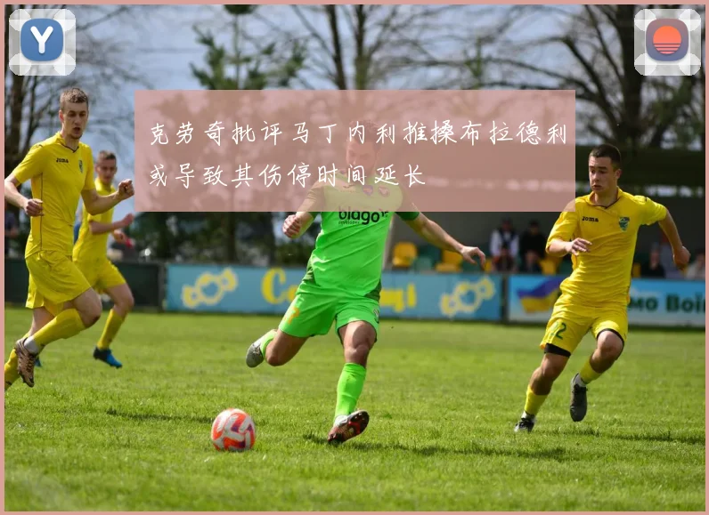 克劳奇批评马丁内利推搡布拉德利或导致其伤停时间延长